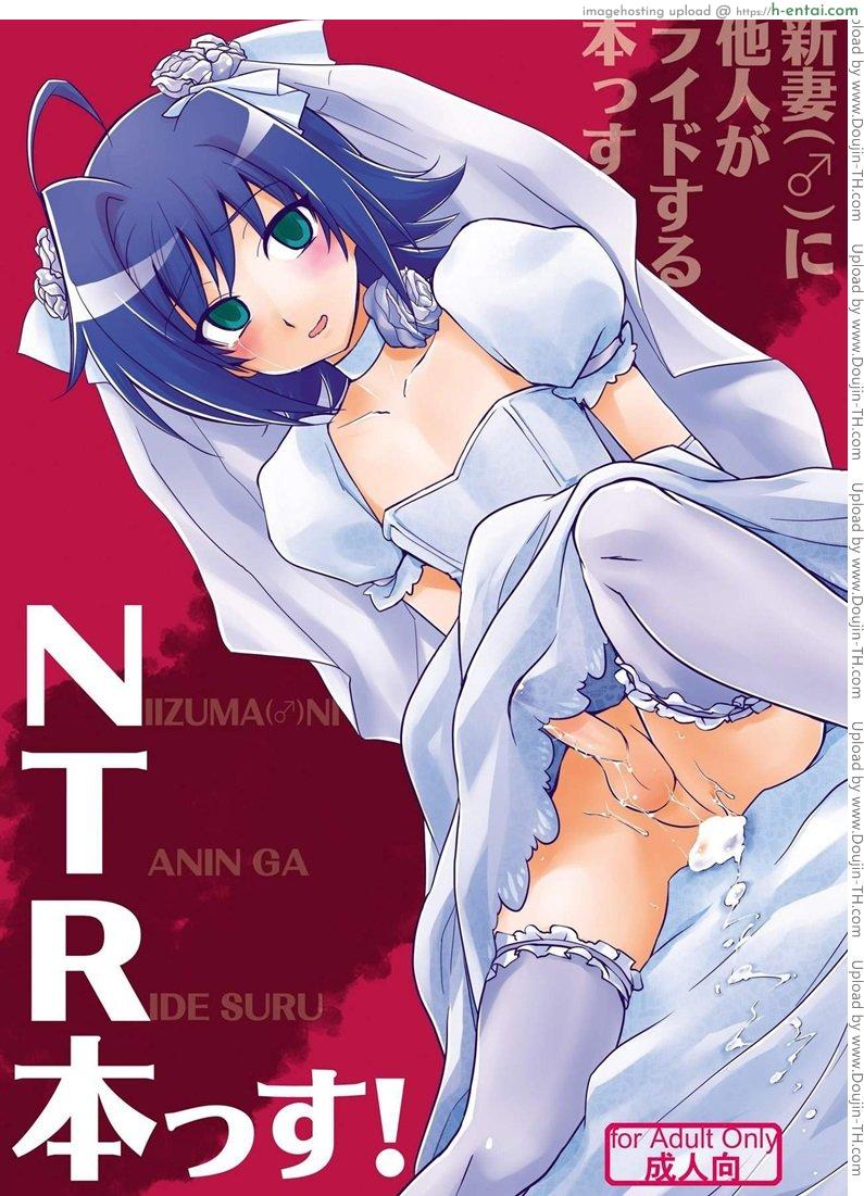 โดจิน ปล้นสวาทจากเจ้าสาว Niizuma (♂) ni Tanin ga Ride suru Hon-ssu NTR Hon-ssu! แปลไทย 6