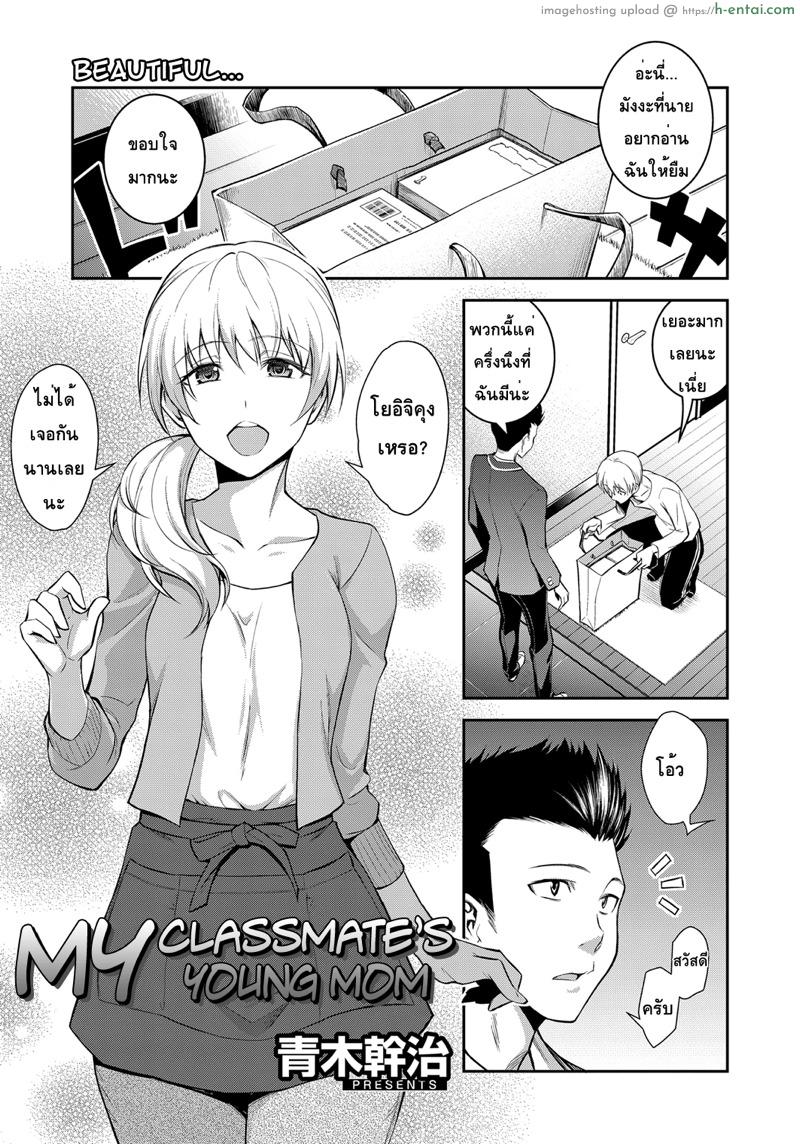 โดจิน เตือนไม่ฟัง ฟันอย่างเดียว [Aoki Kanji] Doukyuusei no Wakai Haha | My Classmate's Young Mom (Web Manga Bangaichi Vol. 1) แปลไทย 6