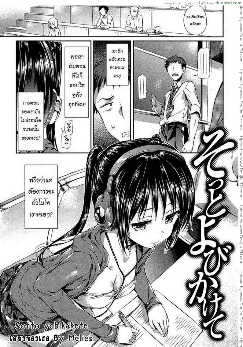 โดจิน เสียงของเธอ [Hisasi] Sotto yobikakete แปลไทย 1