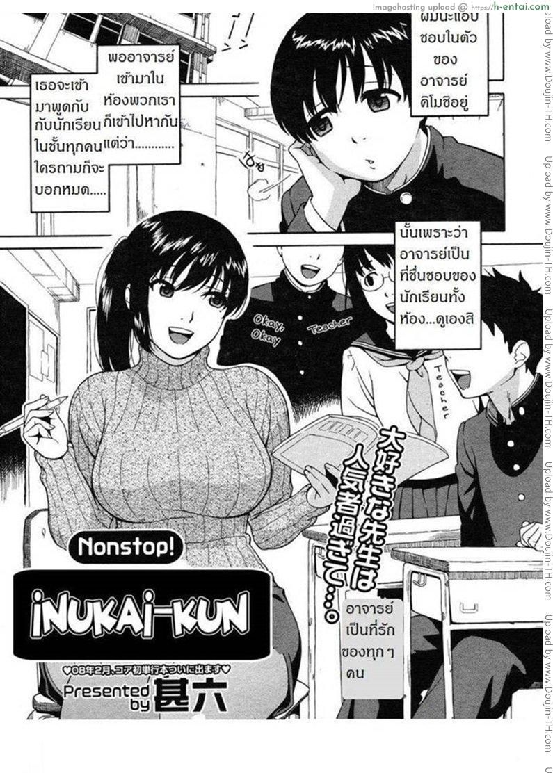 โดจิน ผิดเป็นครู [Jingrock] Nonstop! Inukai-Kun แปลไทย 3