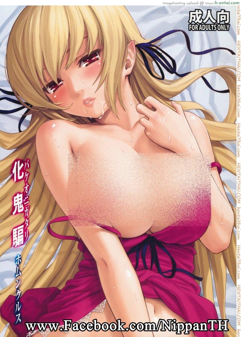 โดจิน จะอยู่กับเธอชั่วนิรันดร์ (C80) [Homunculus] Bakeonigatari (Bakemonogatari) แปลไทย 4