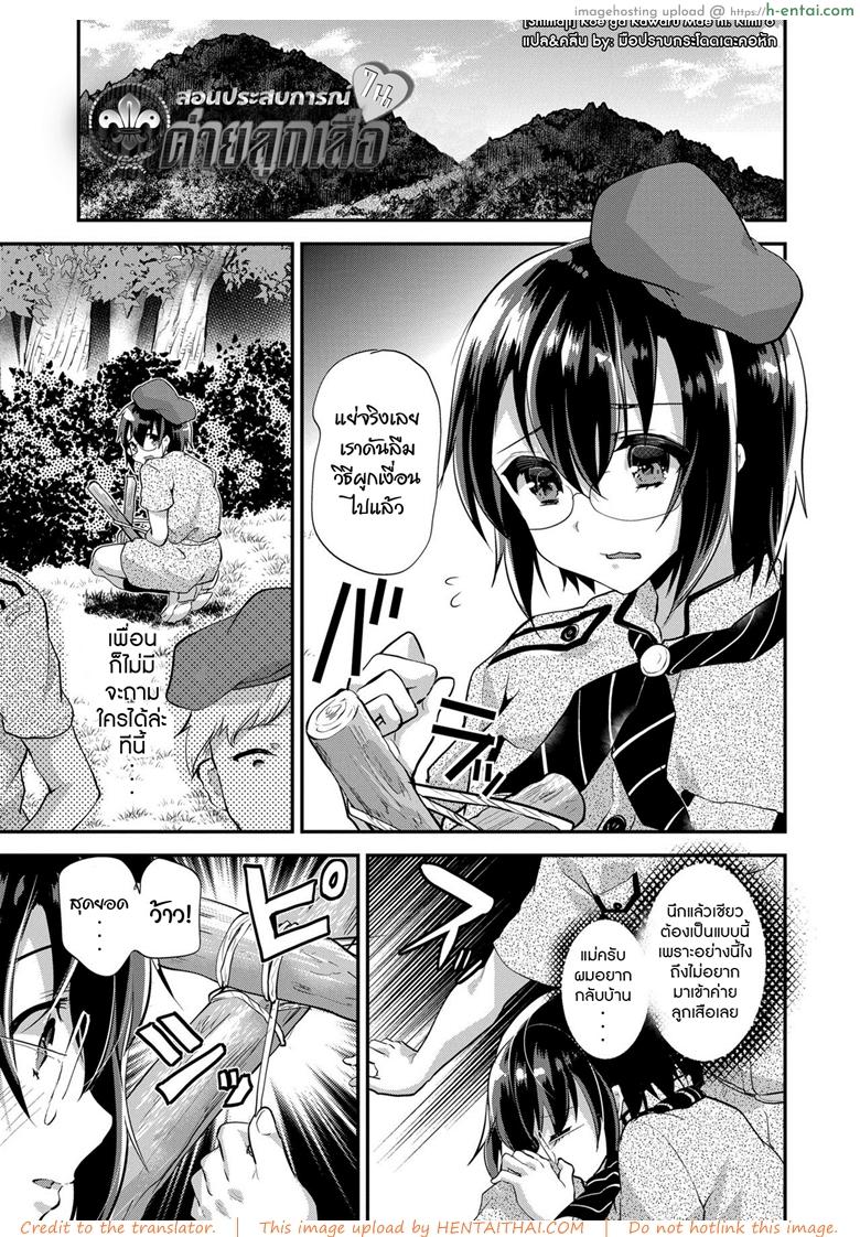 โดจิน สอนประสบการณ์ในค่ายลูกเสือ [Shimaji] Koe ga Kawaru Mae ni. Kimi o, แปลไทย 3