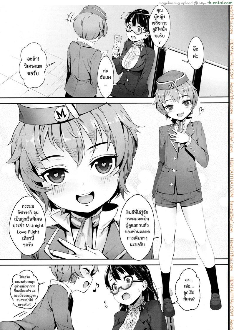 โดจิน เที่ยวบินสยิว [Jairou] Midnight Love Flight ni Youkoso | Welcome to the Midnight Love Flight (COMIC Tenma 2016-01) แปลไทย 1