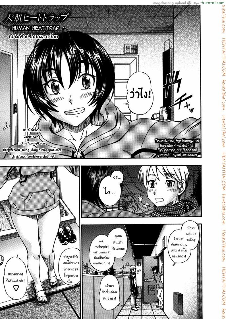 โดจิน กับดักร้อนรักของสาวน้อย [Fukudahda] Hitohada Heat Trap | Human Heat Trap (COMIC Kairakuten 2007-01) แปลไทย 2