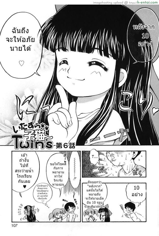 โดจิน ลูกแมวน้อยที่แสนซุกซน 6 [Nanjou Asuka] Itazura Koneko Twins Ch.5 แปลไทย 2
