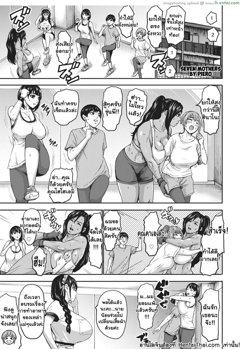 โดจิน ศึกประชัน 7 เเม่ 4 [PIero] Shichinin no Mama Seven Mothers Ch.4 แปลไทย 6
