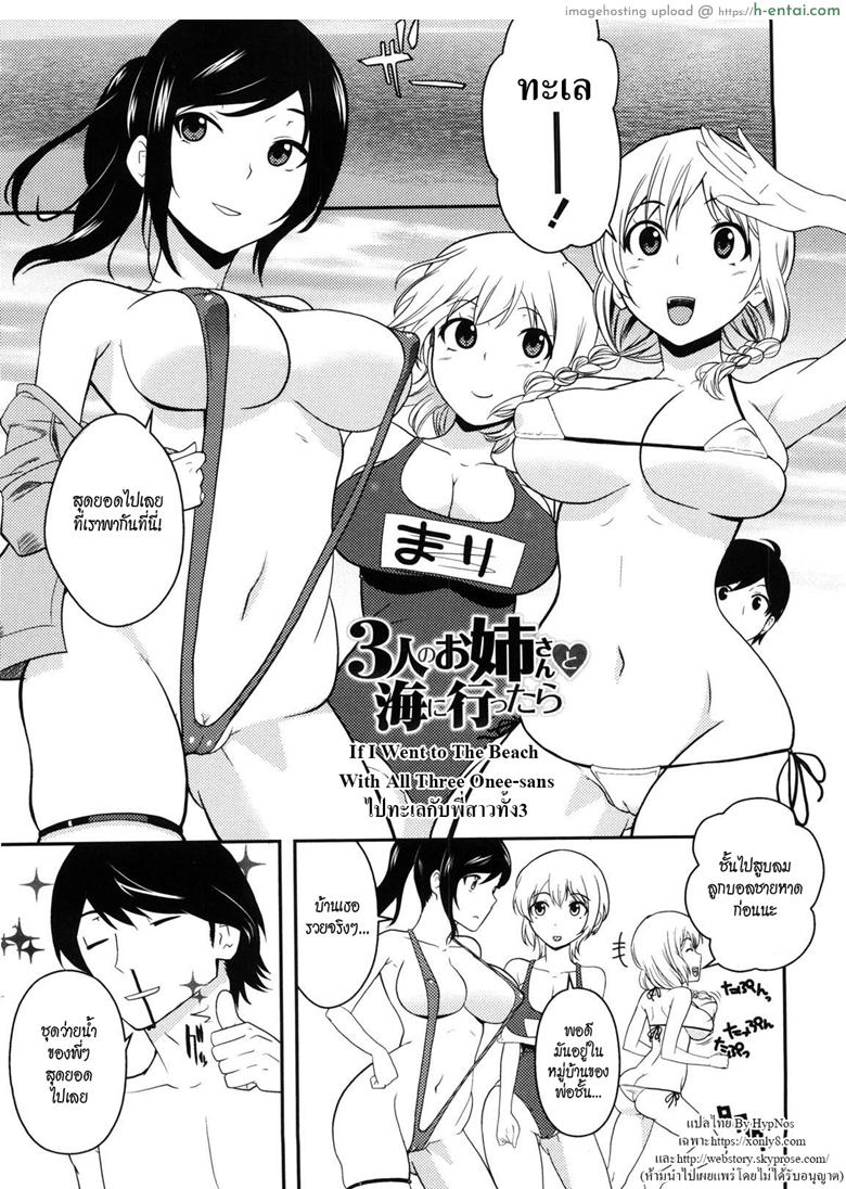 โดจิน ไปทะเลกับพี่สาวทั้งสาม [Nakamine Hiroshi] Neesan Ch.10 - If I Went to The Beach With All Three Onee-sans แปลไทย 2