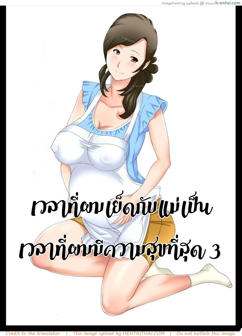 โดจิน ความสุขผมคือแม่ 3 จบ [Fuuga] Boshi Soukan ~Kaa-san wa Saikou no Onapet~ Ch.3 แปลไทย 4