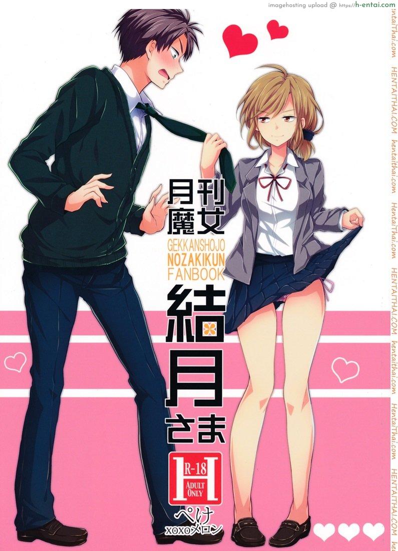 โดจิน ไม่ทนแล้วกับรุ่นพี่ (SC65) [MeroMero Melon (Ou, Peke)] Gekkan Majo Yuzuki-sama (Gekkan Shoujo Nozaki-kun) แปลไทย 4