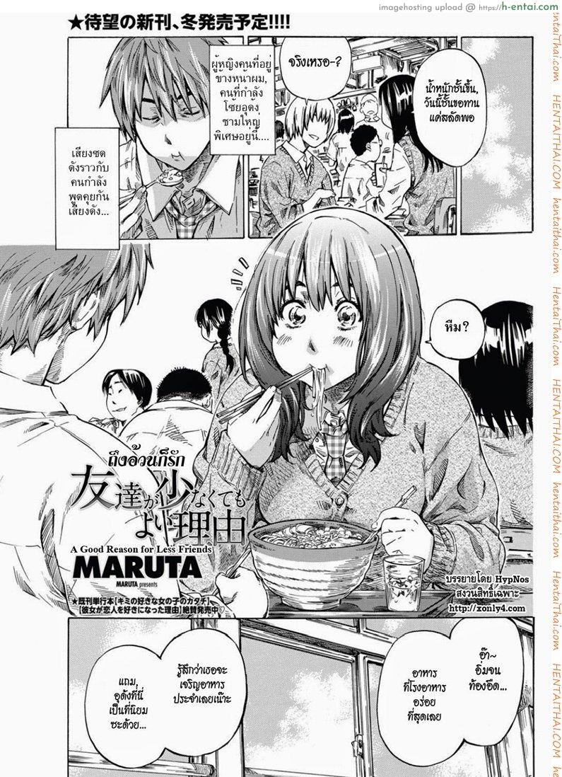 โดจิน ถึงอ้วนก็รัก [MARUTA] Tomodachi ga Sukunakutemo Yoi Riyuu | A Good Reason for Less Friends (COMIC Penguin Club 2011-12) แปลไทย 6