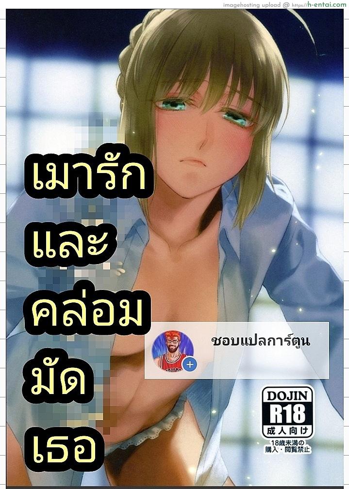 โดจิน เมารักและคล่อมมัดเธอ (Super ROOT4to5 2018) [Atama Ohanabatake (Otama)] Nonde Nomarete (Fate/stay night) แปลไทย 3