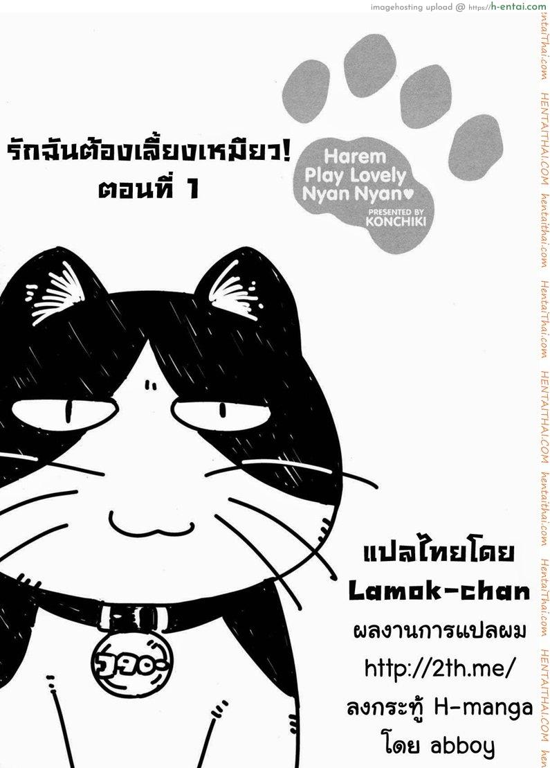 โดจิน รักฉันต้องเลี้ยงเหมียว [Konchiki] Oidemase Nyan Nyan Ch.3 แปลไทย 4