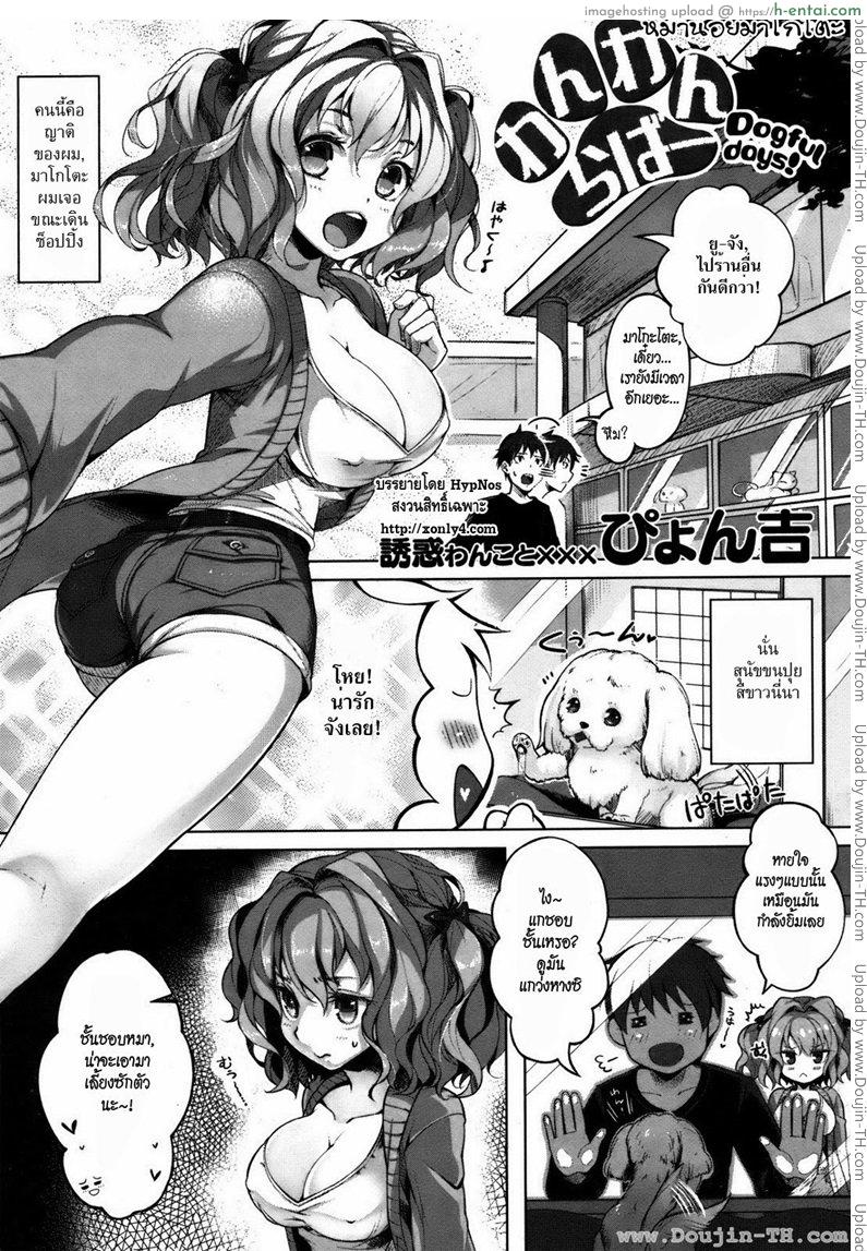 โดจิน หมาน้อยมาโกโตะ [Pyon-Kti] Dogful Days แปลไทย 2