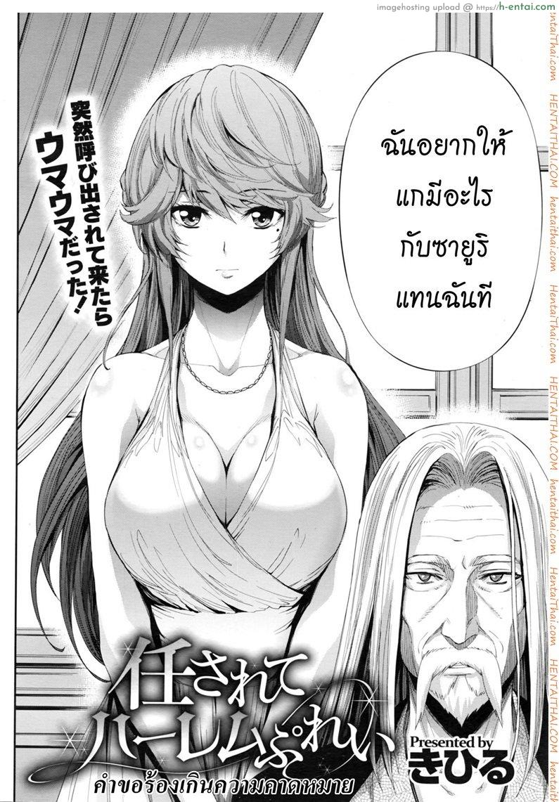 โดจิน คำขอที่เกินคาด [Kihiru] Makaserete Harem Play | Jugando con el harem que me fue encargado (COMIC Megastore Alpha 2016-02) แปลไทย 1