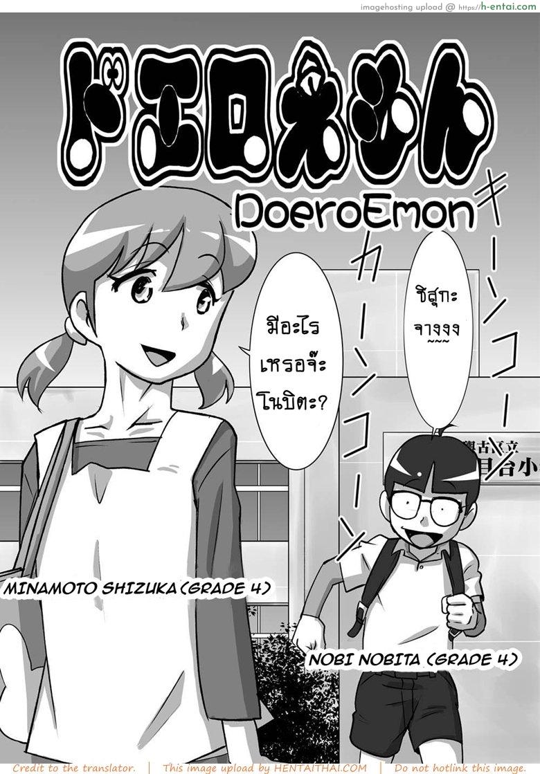 โดจิน โดเรม่อน ช่วยฉันด้วย [the_orz] DoeroEmon (Doraemon) แปลไทย 5