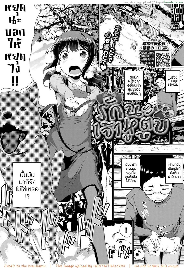 โดจิน รักนะ เจ้าหูตูบ [INAGO] Petto no kimochi (COMIC BAVEL 2019-01) แปลไทย 1