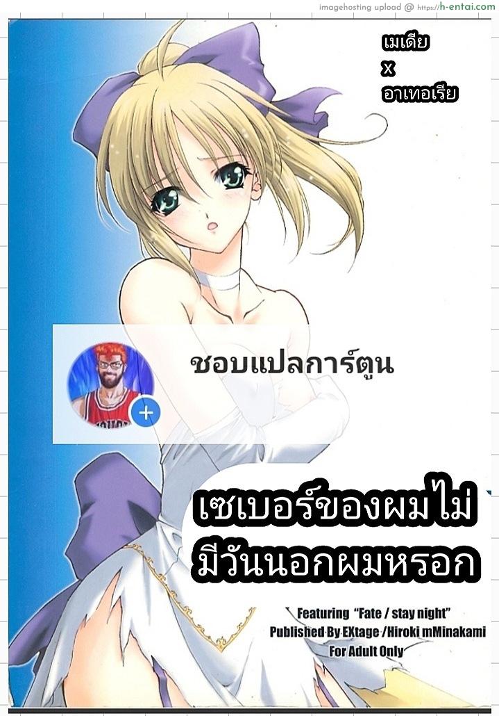 โดจิน เซเบอร์ของผมไม่มีทางนอกใจผมหรอก (CR35) [EXtage (Minakami Hiroki)] EXtra stage vol. 13 (Fate/stay night) แปลไทย 4