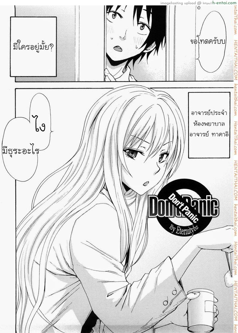 โดจิน ห้องพยาบาลนะ ไม่ใช่ม่านรูด [Coelacanth] Don't Panic (Good Times!!) แปลไทย 2