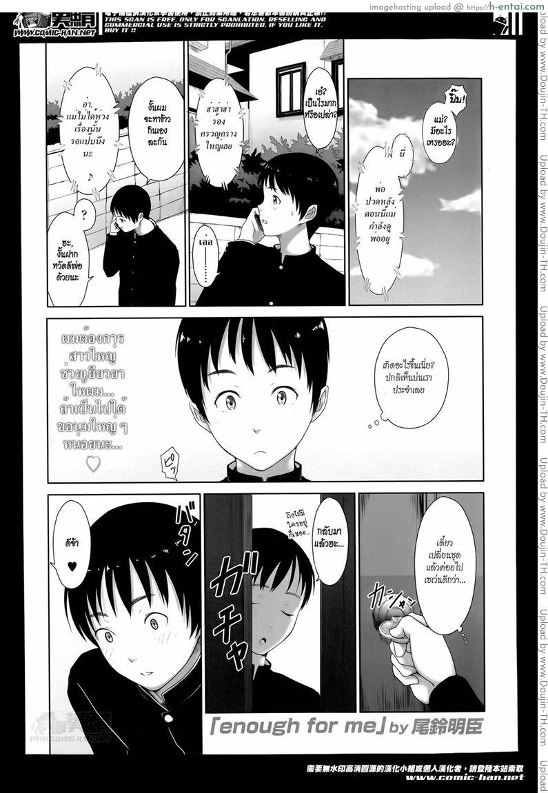 โดจิน แค่นี้สำหรับผมก็เพียงพอแล้ว [Osuzu Akiomi] Enough For Me แปลไทย 3