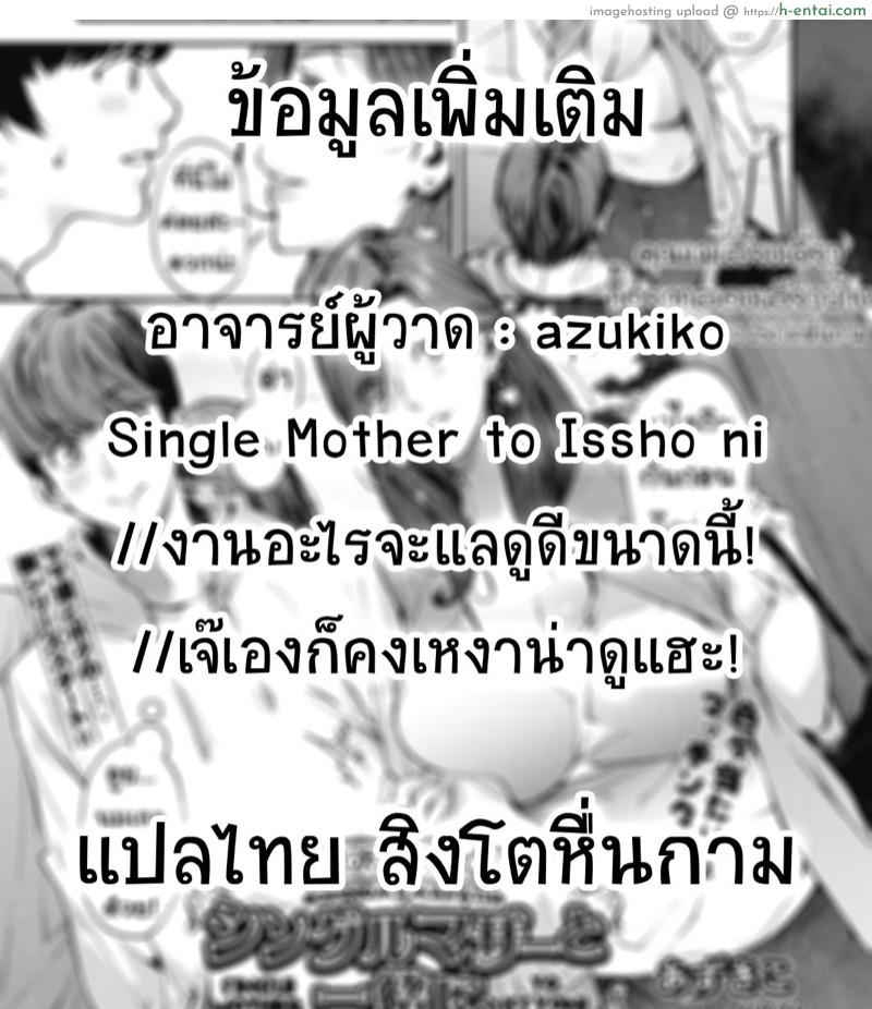 คุณแม่เลี้ยงเดี่ยว ก็อยากลองเสียวบ้าง - แผ่น 31