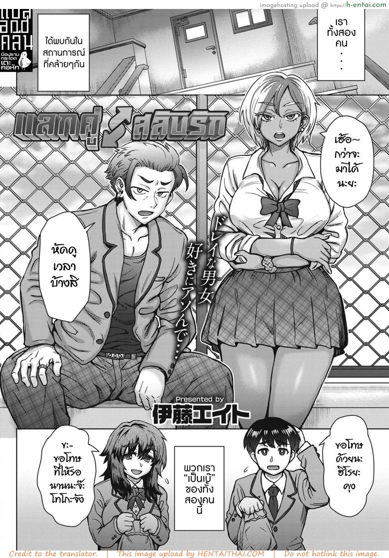 แลกคู่ สลับรัก - แผ่น 2