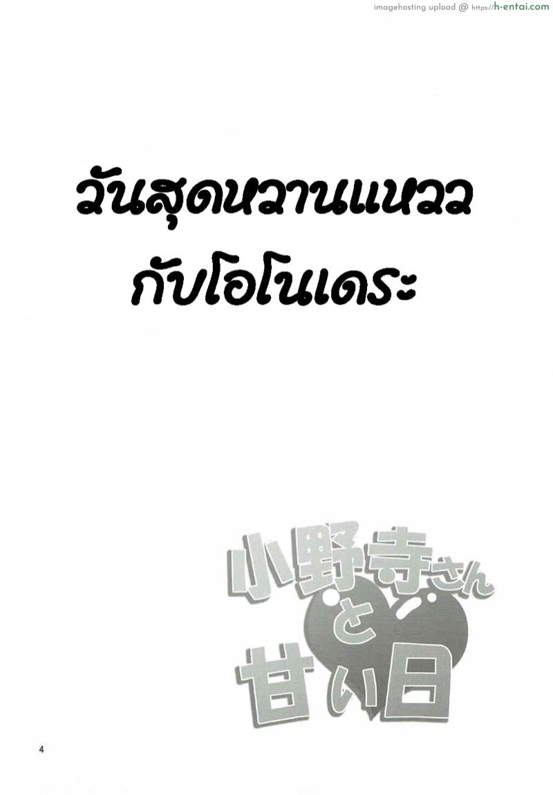 วันสุดหวานแหววกับโอโนเดระ - แผ่น 2