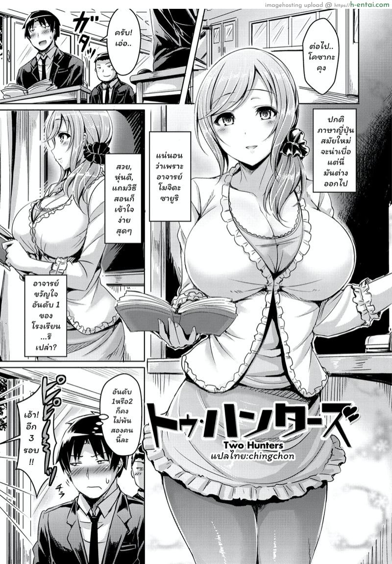 โดจิน ครูสาว สองนักล่า [Okumoto Yuuta] Two Hunters (ChichiKoi!) แปลไทย 2
