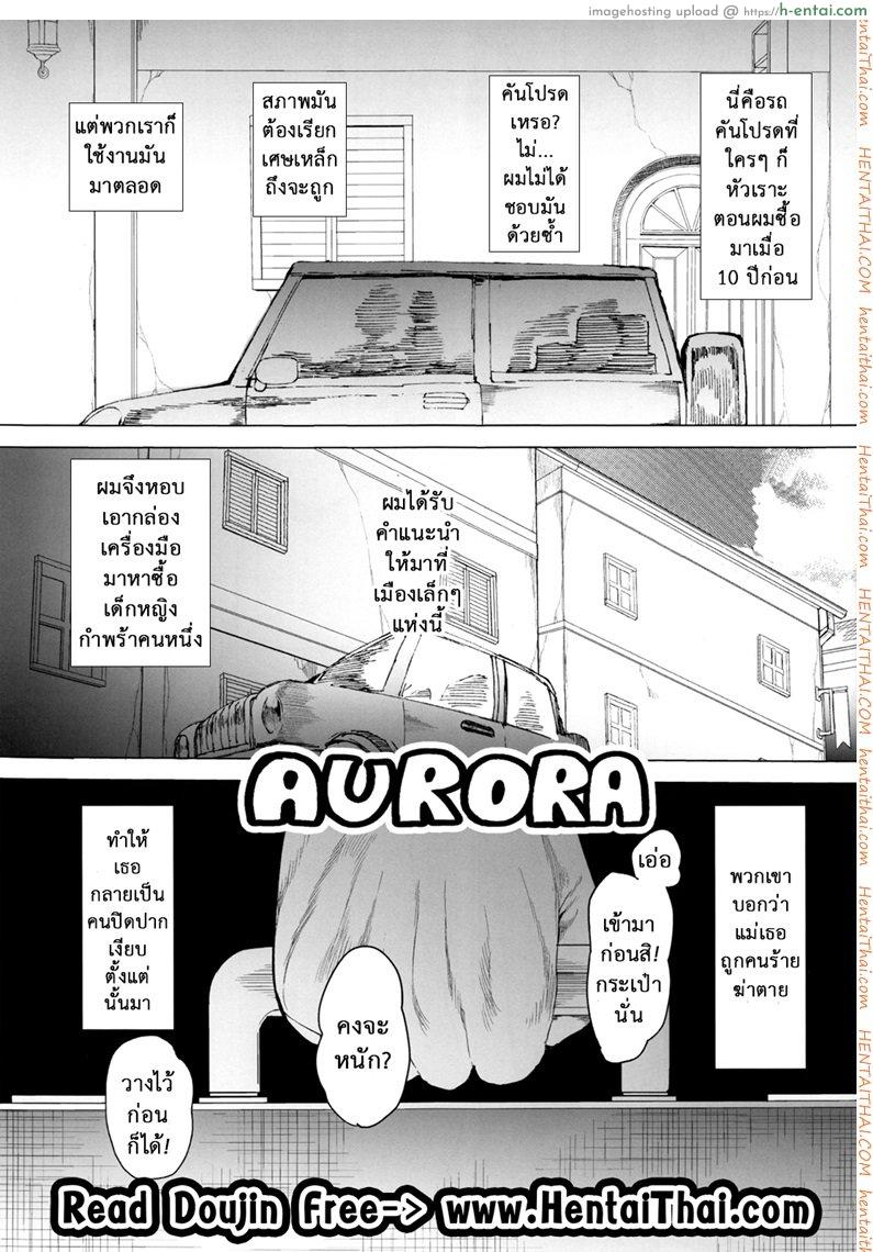 โดจิน จะเอาเธอให้อยู่หมัด (C84) [Transient Melody (Kawasaki Tadataka)] AURORA แปลไทย 1