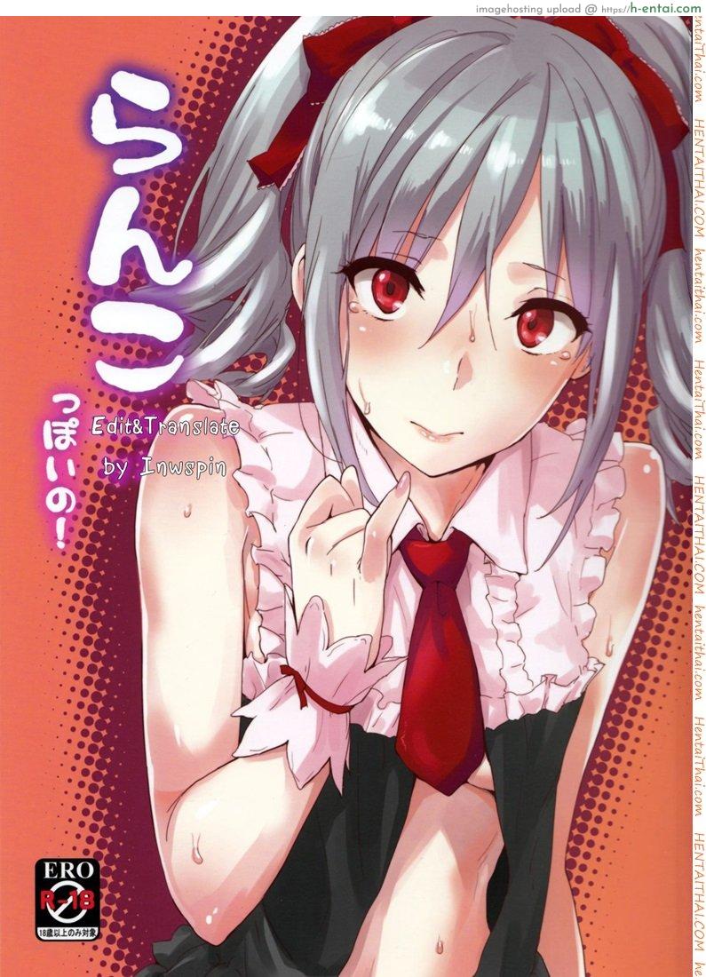โดจิน เทคแคร์นะคะ (C83) [Cat Food (NaPaTa)] Ranko-ppoi no! (THE [email protected] CINDERELLA GIRLS) แปลไทย 3
