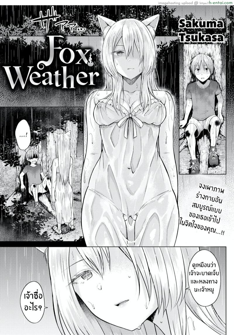 โดจิน เทพจิ้งจอกที่รัก [Sakuma Tsukasa] Fox Weather แปลไทย 6