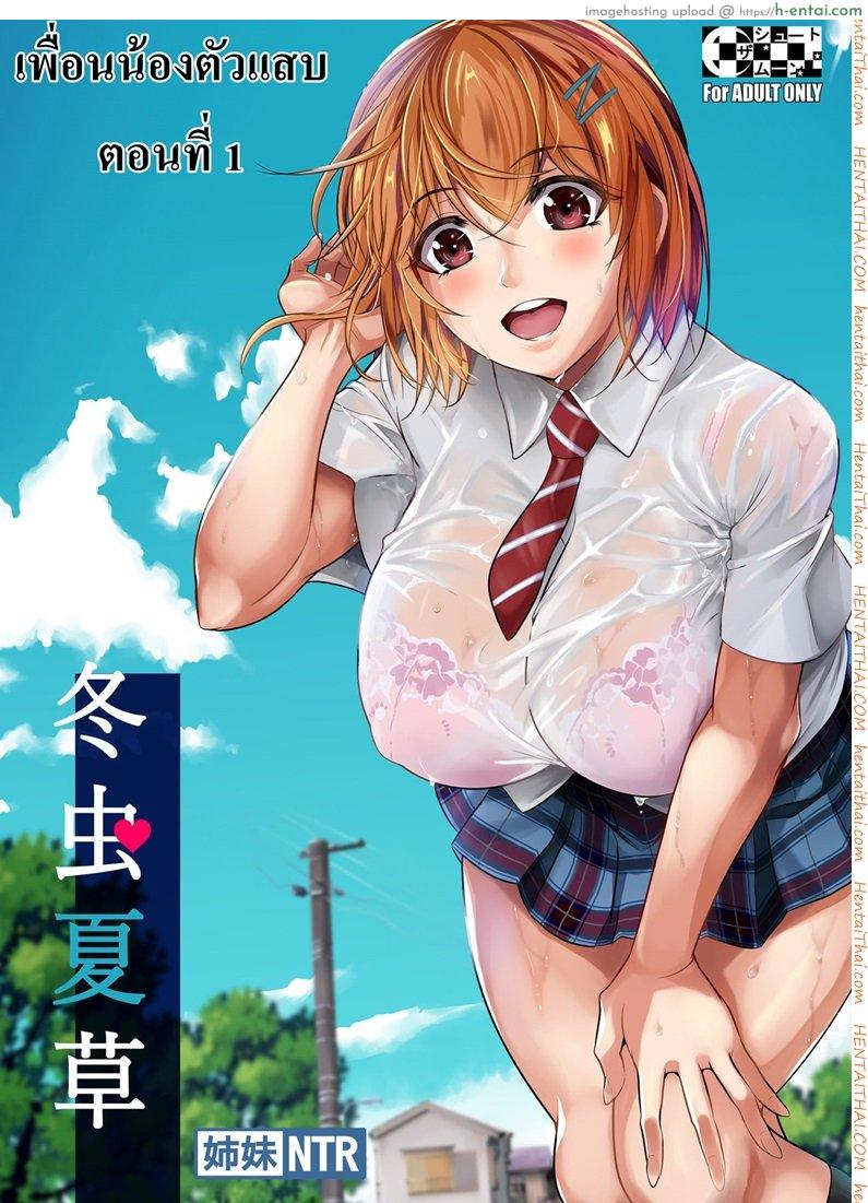 เพื่อนน้องตัวแสบ - แผ่น 1