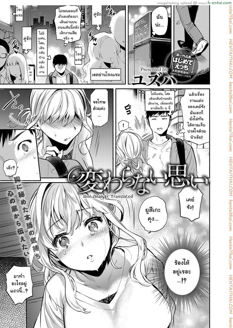 โดจิน ลืมคนเก่าด้วยท่าใหม่ [Yuzuha] Kawaranai Omoi Unchanged Feelings แปลไทย 4