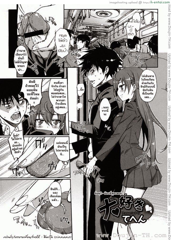 โดจิน ตัยสุกิ ชอบที่สุดเลยค่ะ [Tehen] Daisuki (COMIC Megastore 2011-03) แปลไทย 2