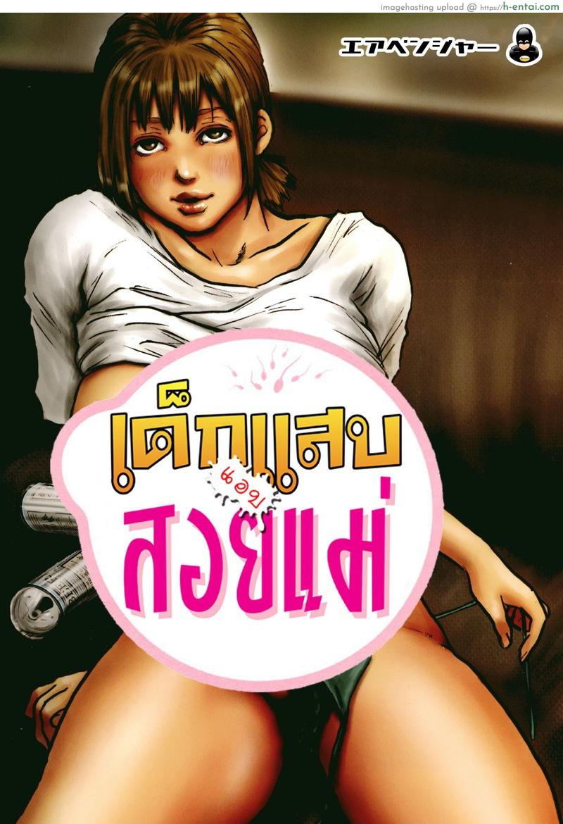 โดจิน สาวน้อยแสบแอบสอยแม่ 5 [Kuroneko Smith] Kaa-san no Ana Tsukawasete Ch.5 แปลไทย 4