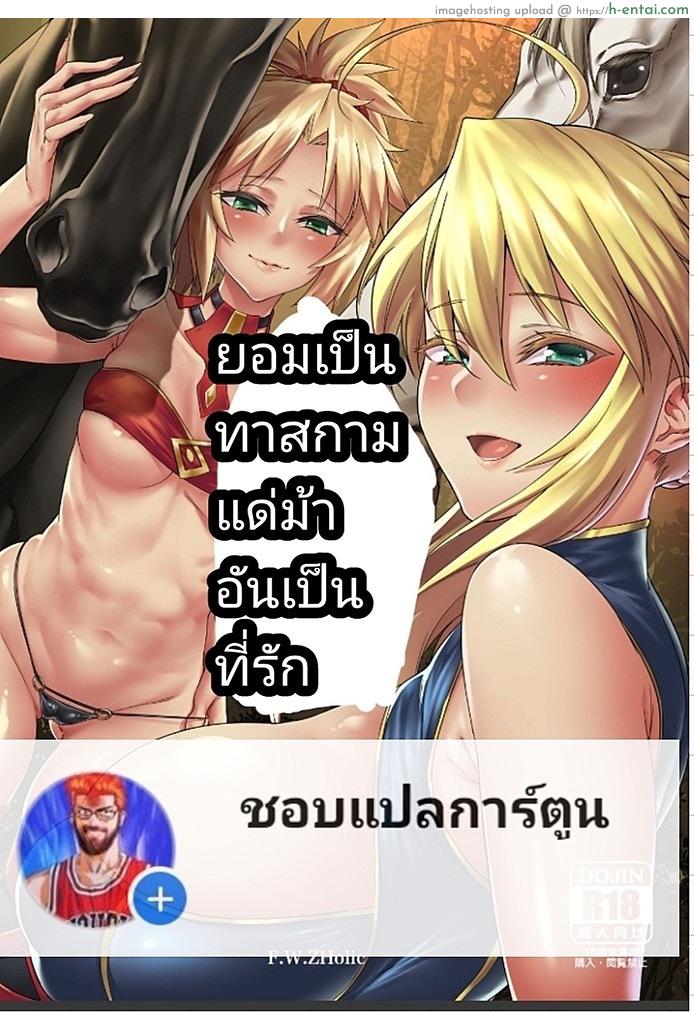 โดจิน ยอมเป็นทาสกามแด่ม้าผู้เป็นที่รัก [F.W.ZHolic (FAN)] Hakuba ni Norareru Kishi 3 | White Horse Riding a Knight 3 (Fate/Grand Order) แปลไทย 6