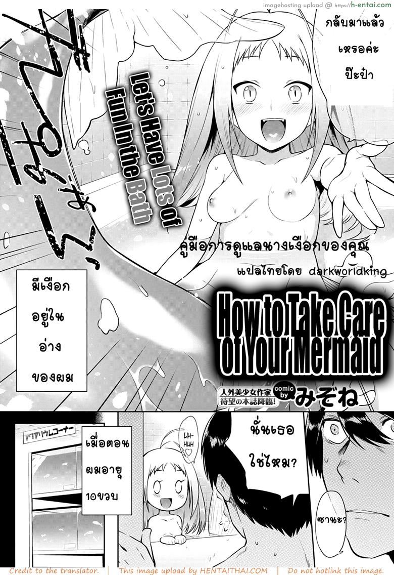 คู่มือการดูแลนางเงือกของคุณ - แผ่น 2