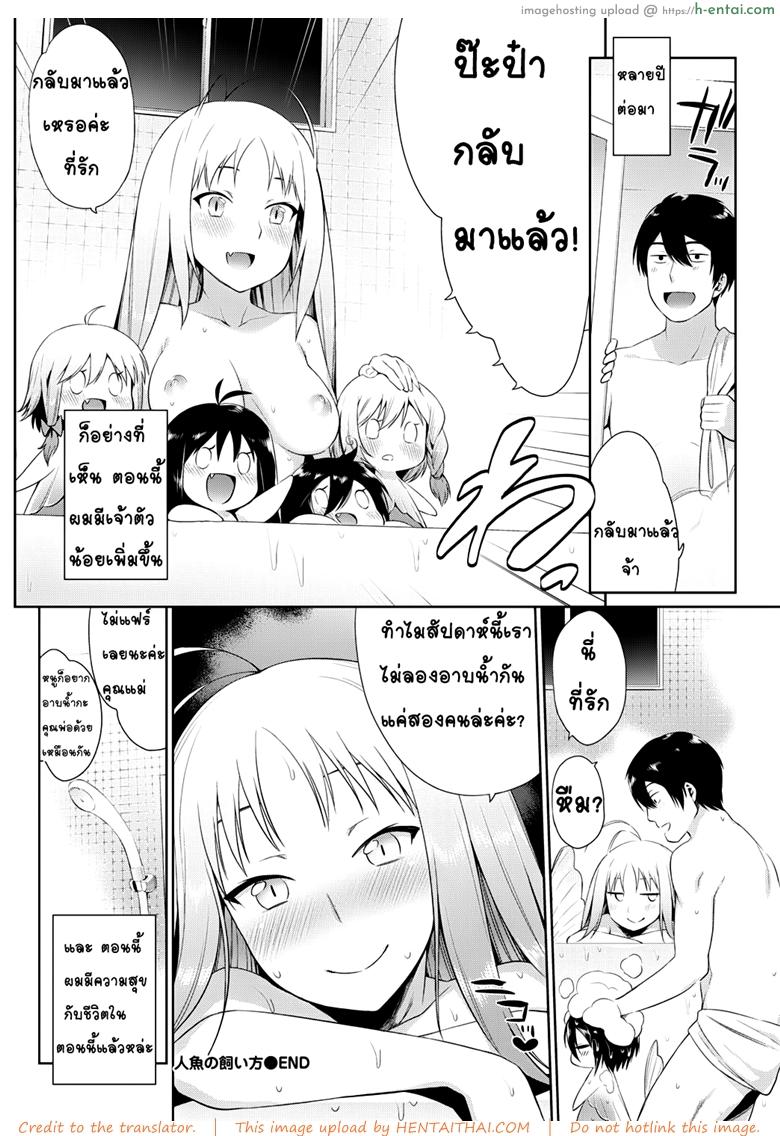 คู่มือการดูแลนางเงือกของคุณ - แผ่น 20