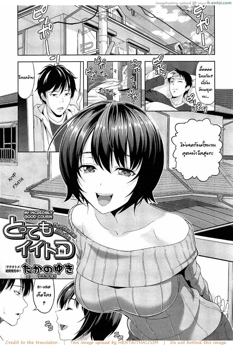 โดจิน รักนี้เพื่อแทร็คเตอร์ [Takano Yuki] Tottemo Iitoko | My Incredibly Good Cousin (COMIC AUN 2015-02) แปลไทย 1