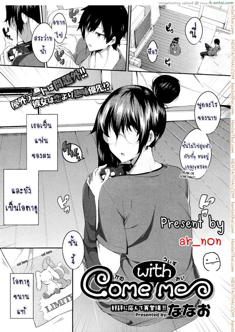 โดจิน แฟนผมเป็นโอตาคุ [Nanao] Come with Me (COMIC Megastore 2012-02) แปลไทย 1