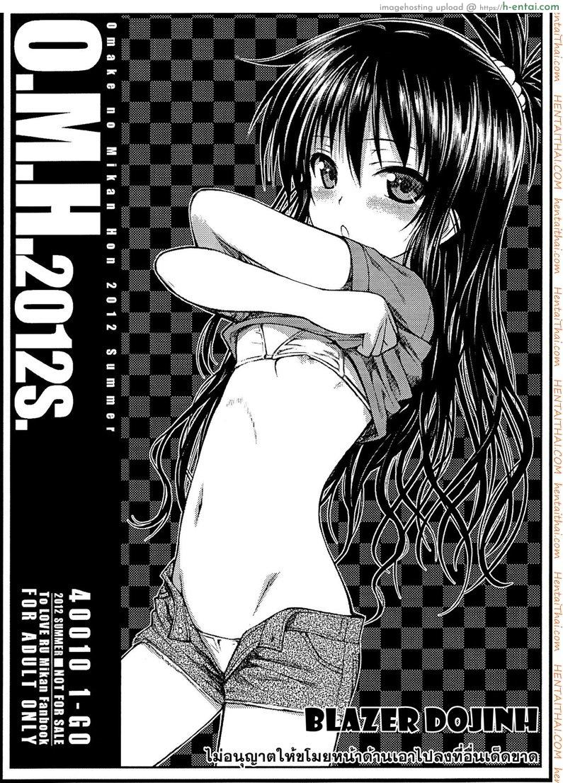 โดจิน ไม่ต้องอายถ้าจะเอา O.M.H.2012S [To Love-Ru Darkness] แปลไทย 1