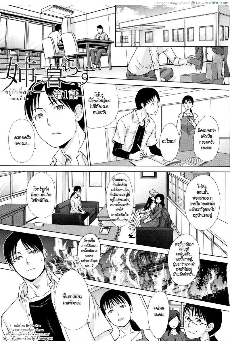 โดจิน อยู่กับพี่สาว 1 [Itaba Hiroshi] Ane to Kurasu | Living with Elder Sister Ch.1 แปลไทย 2