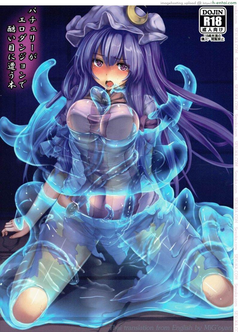 โดจิน เลือดไม่ลด แต่หมดตัว [monikano] Patchouli ga Ero Dungeon de Hidoi Me ni Au Hon แปลไทย 6