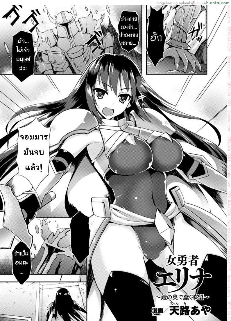 โดจิน ชุดเกราะปรสิต [tenro aya] Heroine Erina ~Yoroi no Oku de Ugomeku Yokubou~ (decensored) แปลไทย 5