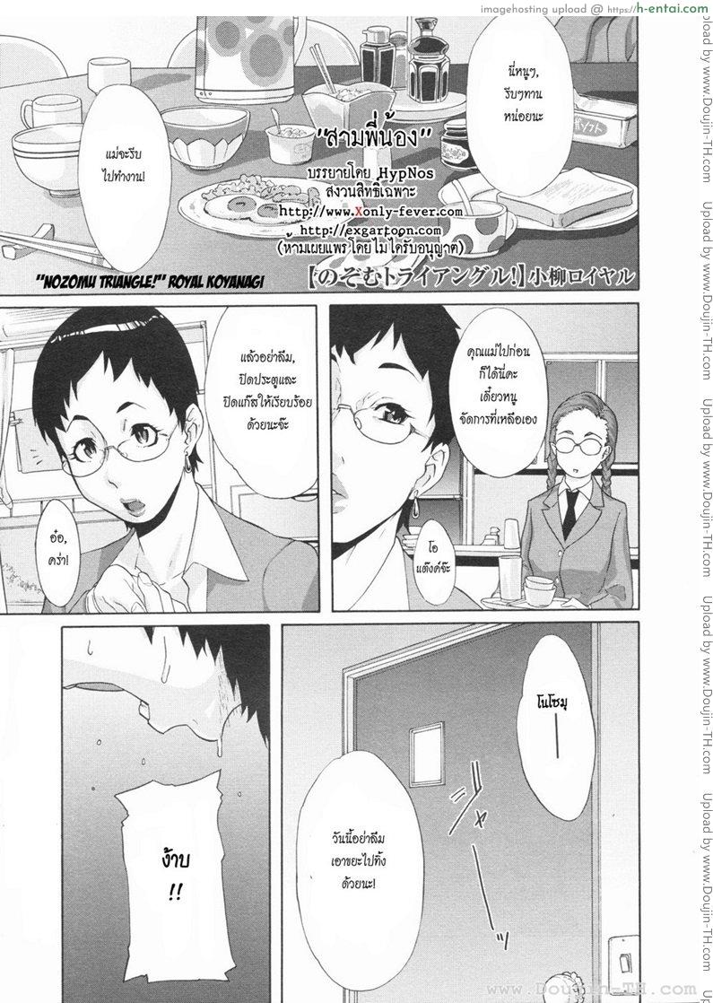 โดจิน สามพี่น้อง [Koyanagi Royal] Nozomu Triangle! แปลไทย 3
