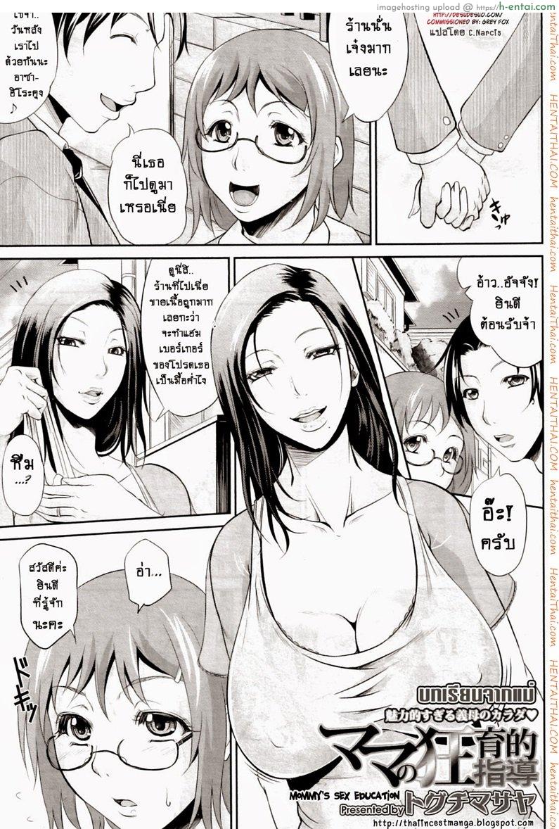 โดจิน บทเรียนจากแม่ [Toguchi Masaya] Mommy's Sex Education แปลไทย 6
