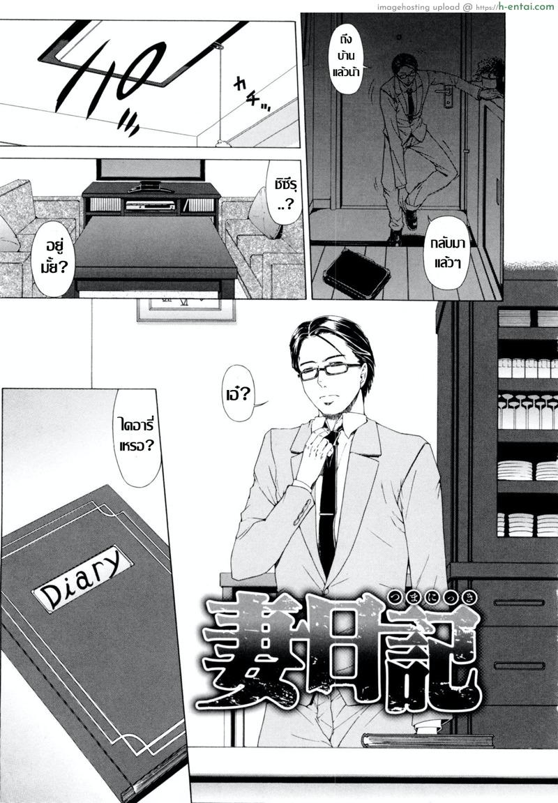 โดจิน บันทึกคาวสวาท [Tokie Hirohito] Tsuma Nikki (Amakan) แปลไทย 4