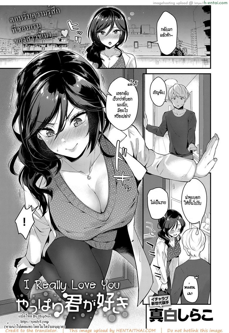 รักเธอจริง ๆ - แผ่น 1