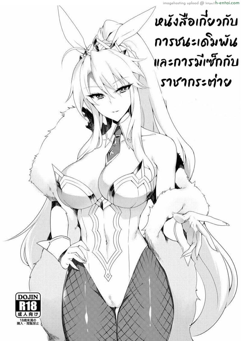 โดจิน ชนะเดิมพันราชากระต่าย [Puu no Puupuupuu (Puuzaki Puuna)] Bunnyue to no Kake ni Katte H Suru Hon | A book about winning a bet and having sex with Bunny King (Fate/Grand Order) แปลไทย 4