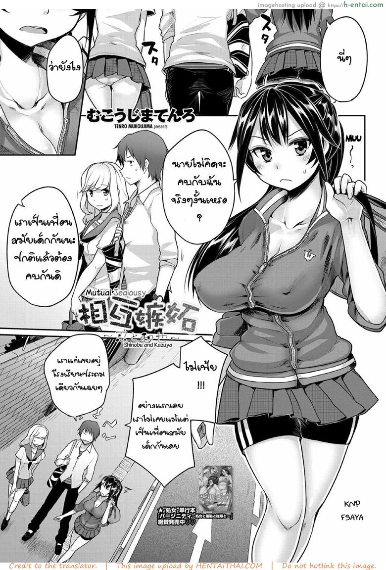 โดจิน เลื่อนนัดเดทเพื่อเอาเธอ [Mukoujima Tenro] Sougo Shitto ~Shinobu to Kazuya~ | Mutual Jealousy ~ Shinobu and Kazuya ~ (COMIC Penguin Club 2012-08) แปลไทย 4