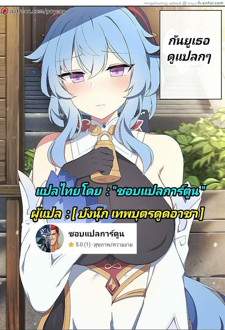 โดจิน กันยูเธอดูแปลกๆ [Poyeop] Ganyu (Genshin Impact) แปลไทย 4